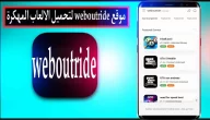 تحميل موقع weboutride .com لتحميل الالعاب المهكرة اخر اصدار 2024 مجانا