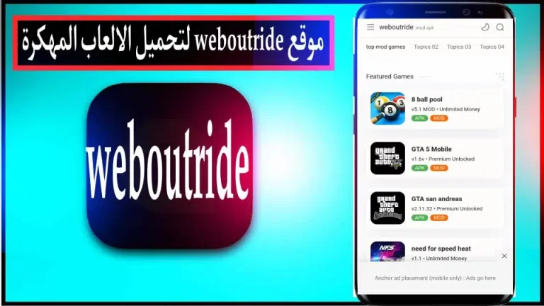 تحميل موقع weboutride.com لتحميل الألعاب مهكرة آخر إصدار 2024 مجانا