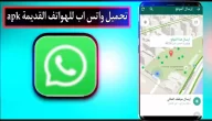 تحميل واتساب للأجهزة القديمة للاندرويد android 2.1 فما فوق الضعيفة apk