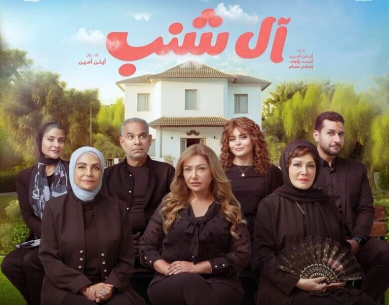 تحميل ومشاهدة فيلم ال شنب ليلى علوي بجودة عالية