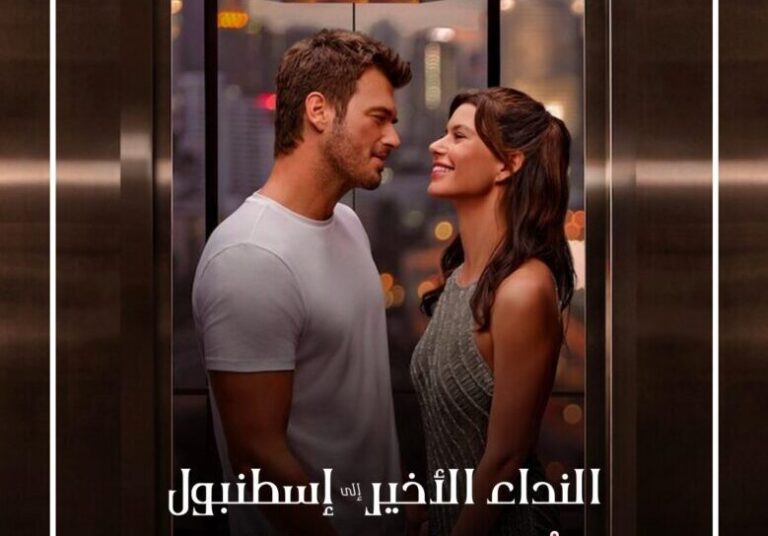 تحميل ومشاهدة فيلم النداء الأخير إلى اسطنبول بجودة عالية