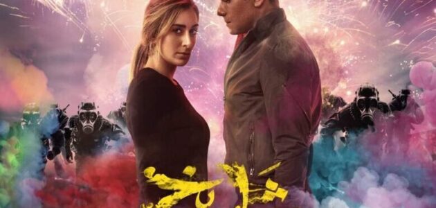 تحميل ومشاهدة فيلم شماريخ بجودة عالية HD