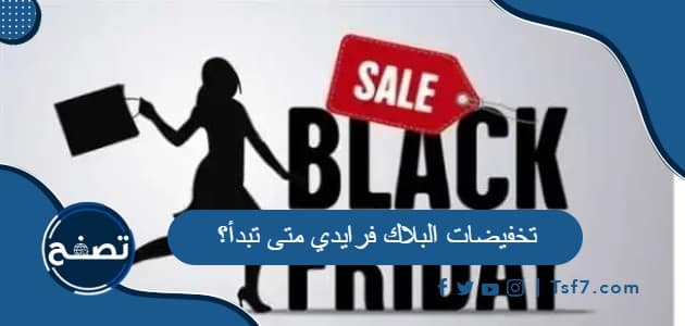 تخفيضات البلاك فرايدي متى تبدأ وكم تستمر؟