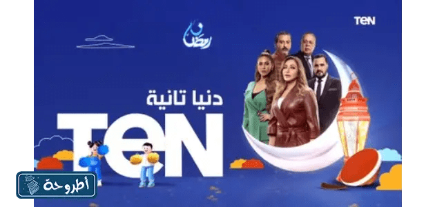 معلومات عن القناة العاشرة