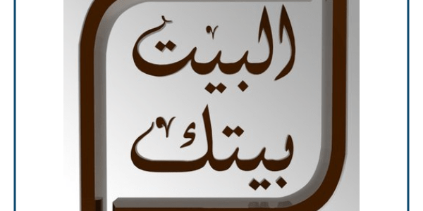 تردد قناة البيت بيتك 2023 على الأقمار الصناعية