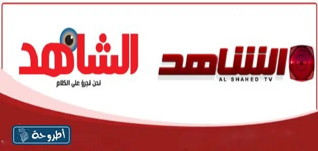 تردد قناة الشاهد الكويتية على الترددات نايل سات وعرب سات