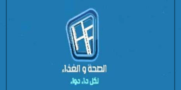 تردد قناة الصحة والغذاء Health And Food على نايل سات