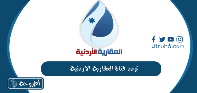 تردد قناة العقارية الأردنية Al Aqariya TV على النايل سات