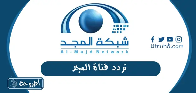 تردد قناة المجد Almajd على جميع الأقمار الصناعية