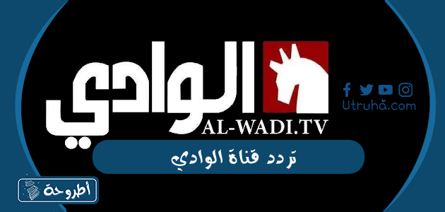 تردد قناة الوادي على نايل سات وعرب سات