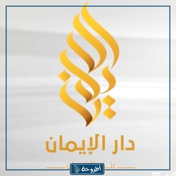 معلومات عن قناة دار الإيمان