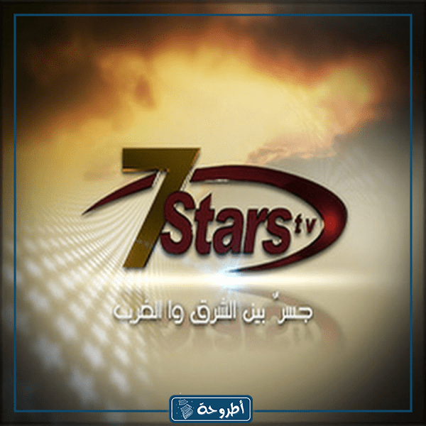 تردد قناة سبعة نجوم الإخبارية الأردنية
