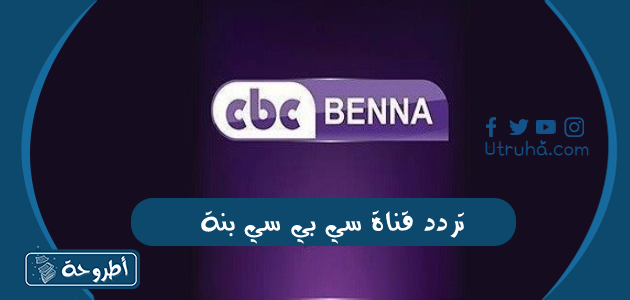 تردد قناة سي بي سي بنة CBC Benna