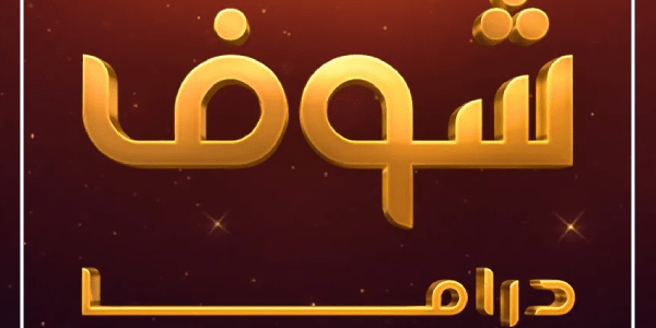 تردد قناة شوف دراما Shoof الجديد على القمر الصناعي نايل سات وعرب سات