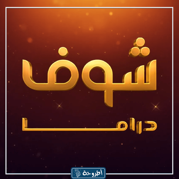 معلومات قناة شوف دراما