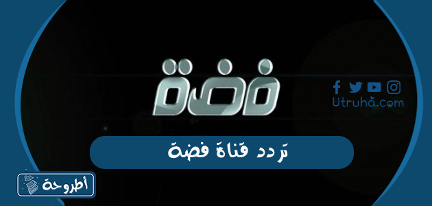 تردد قناة فضة Faddah الفضائية الجديد على نايل سات وعرب سات