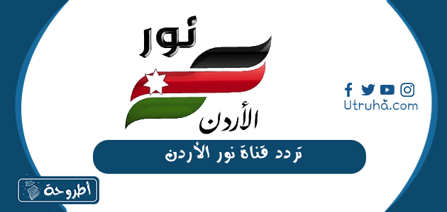 تردد قناة نور الاردن Noor Jordan TV على نايل سات