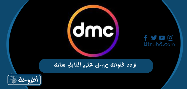 تردد قنوات dmc على النايل سات وعربسات الجديد