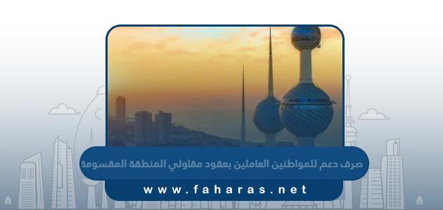 تفاصيل قرار صرف دعم للمواطنين العاملين بعقود مقاولي المنطقة المقسومة