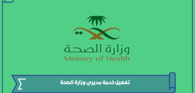 تفعيل خدمة مديري وزارة الصحة erp moh gov sa 1445