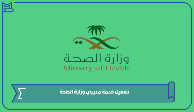 تفعيل خدمة مديري وزارة الصحة erp moh gov sa 1445 – صقور الخليج