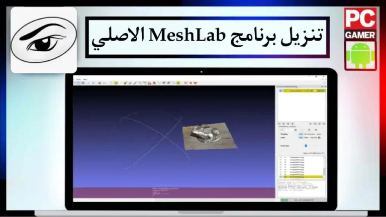 تحميل برنامج MeshLab 2024 لتعديل ومعالجة النماذج ثلاثية الأبعاد للكمبيوتر كاملة من ميديا فاير 1