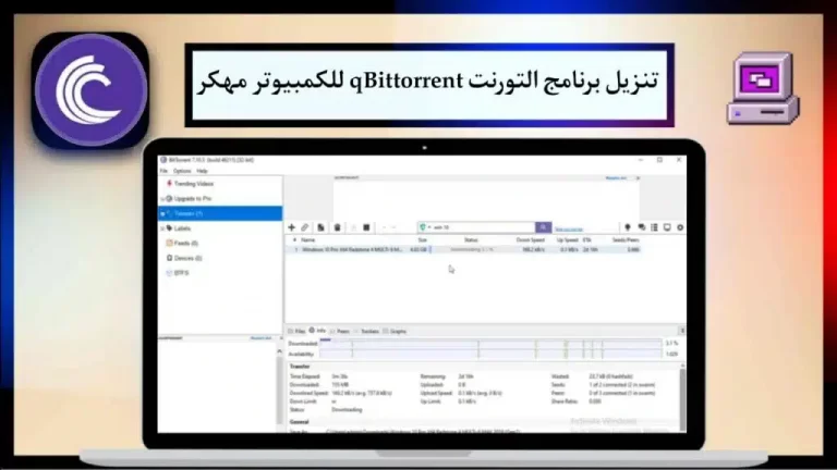تحميل برنامج تورنت qBittorrent 2024 للكمبيوتر مهكر كامل مجانا من ميديا ​​فاير 1