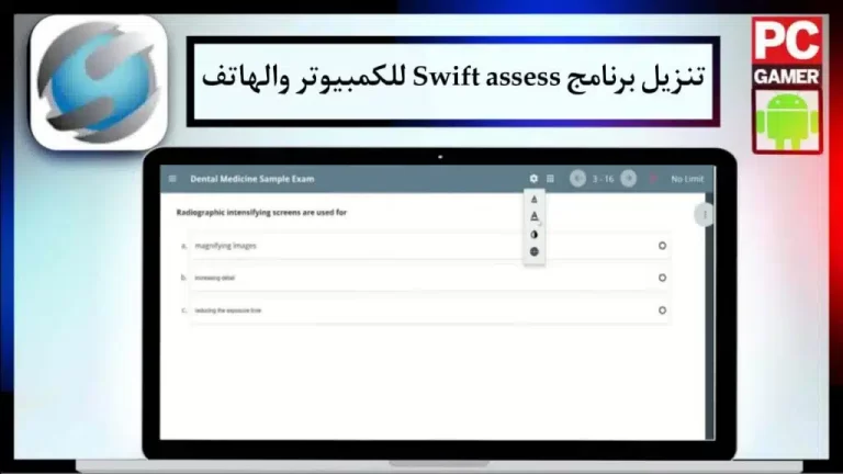 تحميل برنامج Swift Assess 2024 للكمبيوتر والهاتف من موقع Media Fire 1