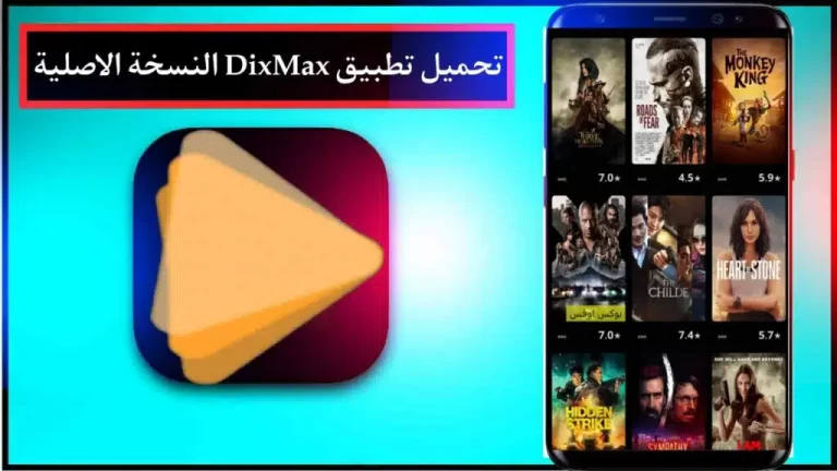 تحميل تطبيق Dixmax لمشاهدة المسلسلات والأفلام بجودة عالية على هاتفك 2024 مجانا 1
