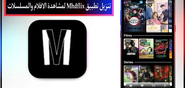 تنزيل تطبيق Mhdflix بديل نتفليكس لمشاهدة الافلام والمسلسلات للجوال 2024