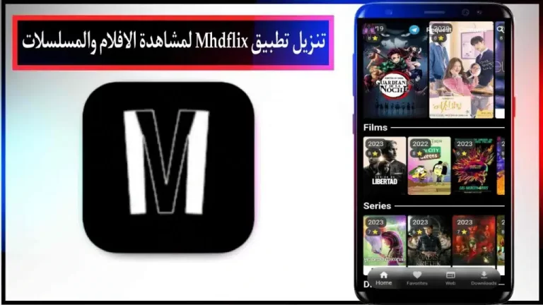 تحميل تطبيق Mhdflix البديل لـ Netflix لمشاهدة الأفلام والمسلسلات للموبايل 2024 1