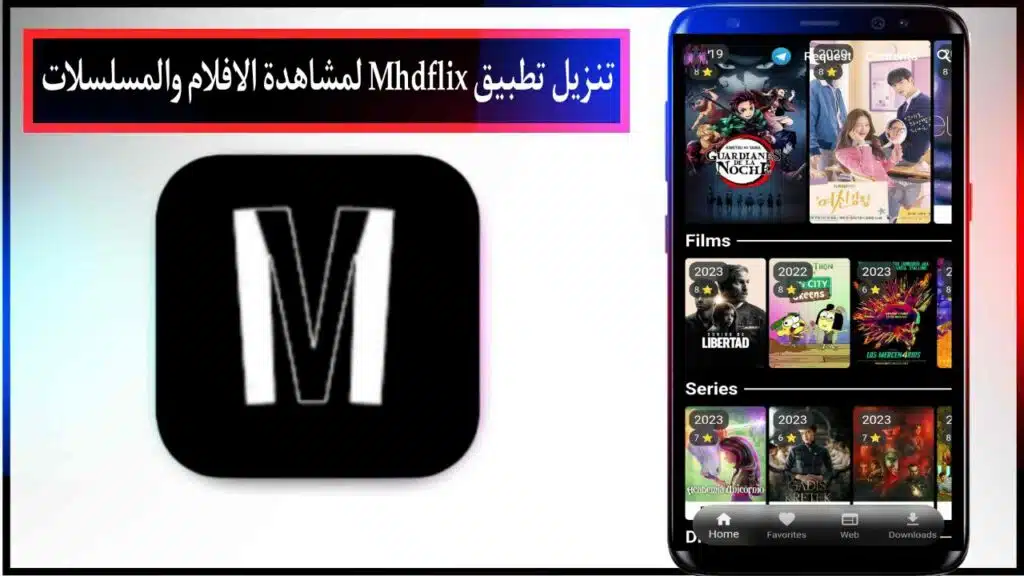 تحميل تطبيق Mhdflix البديل لـ Netflix لمشاهدة الأفلام والمسلسلات للهواتف المحمولة 2024 2 تحميل تطبيق Mhdflix البديل لـ Netflix لمشاهدة الأفلام والمسلسلات للموبايل 2024 1