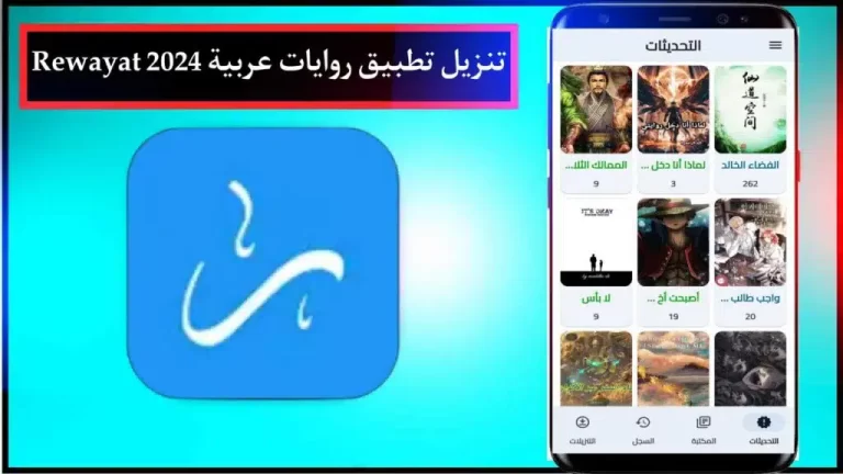 تحميل تطبيق روايات عربية 2024 روايات بدون انترنت للاندرويد والايفون مجانا APK 1