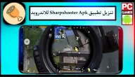 تنزيل تطبيق شارب شوتر Sharpshooter Apk للاندرويد الاصدار الاخير 2024 برابط مباشر مجانا