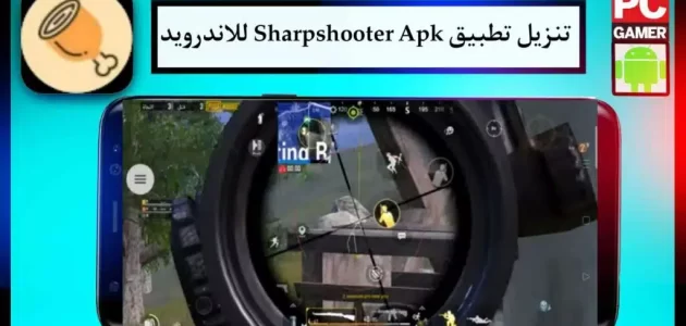 تنزيل تطبيق شارب شوتر Sharpshooter Apk للاندرويد الاصدار الاخير 2024 برابط مباشر مجانا