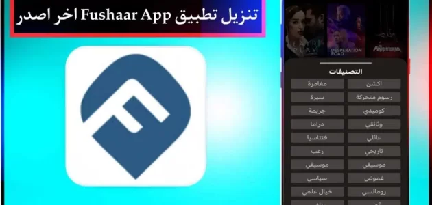 تنزيل تطبيق فشار Fushaar App 2024 للاندرويد اخر اصدر مجانا برابط مباشر من ميديا فاير