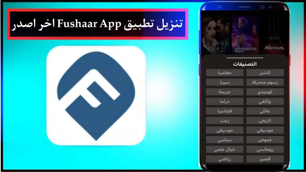 تحميل تطبيق فشار 2024 للاندرويد اخر اصدار مجانا برابط مباشر من ميديا فاير 2 تحميل تطبيق فشار 2024 للاندرويد اخر اصدار مجانا برابط مباشر من ميديا فاير 1