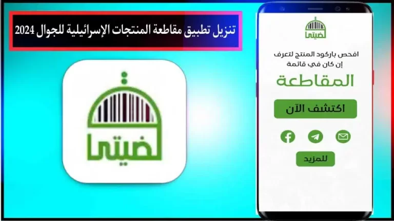 حمل تطبيق معرفة منتجات المقاطعة مقاطعة منتجات الجوال الإسرائيلية 2024 مجانا 1