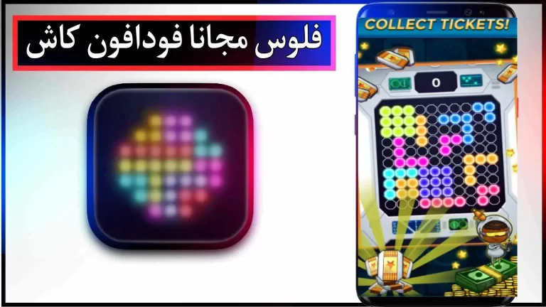 تحميل التطبيق الربحي وسحب الأموال من فودافون كاش للمبتدئين مع إثبات 2023