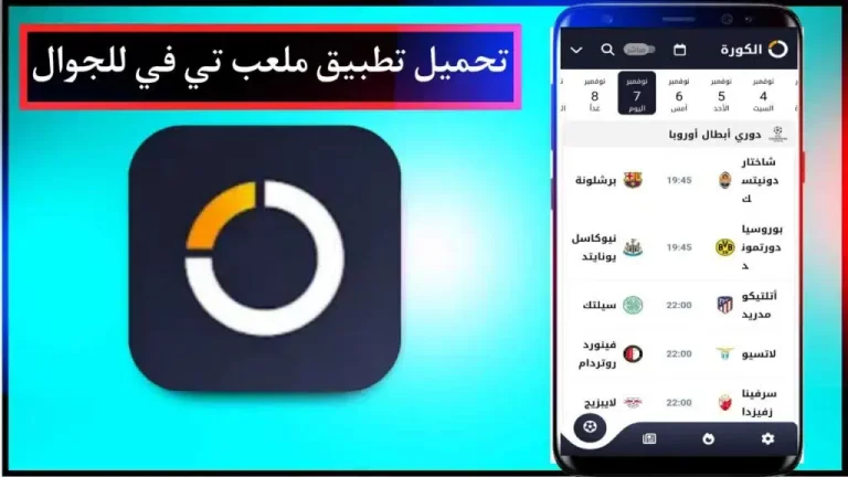 تحميل تطبيق Stadium TV لمشاهدة المباريات والقنوات الرياضية للموبايل اخر اصدار APK 1