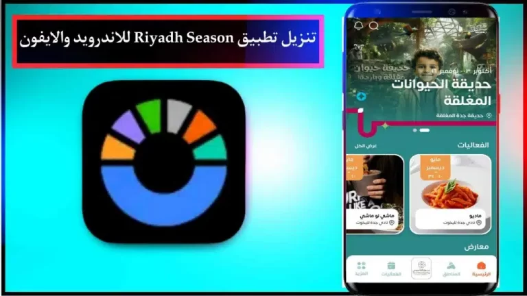 تحميل تطبيق موسم الرياض 2024 للاندرويد والايفون اخر اصدار برابط مباشر 1