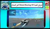 تنزيل لعبة 2024 Street Racing 3D مهكرة للجوال اخر اصدار مجانا APK