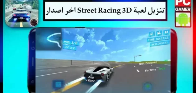 تنزيل لعبة 2024 Street Racing 3D مهكرة للجوال اخر اصدار مجانا APK