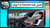 تنزيل لعبة Car Simulator 2 APK مهكرة اخر اصدار 2023