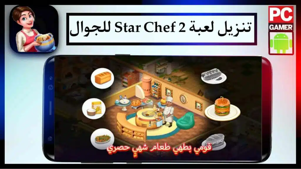 تحميل لعبة ستار شيف 2 مهكرة 2024 للموبايل اخر اصدار مجانا من ميديا فاير 2 تحميل لعبة ستار شيف 2 مهكرة 2024 للموبايل اخر اصدار مجانا من ميديا فاير 1