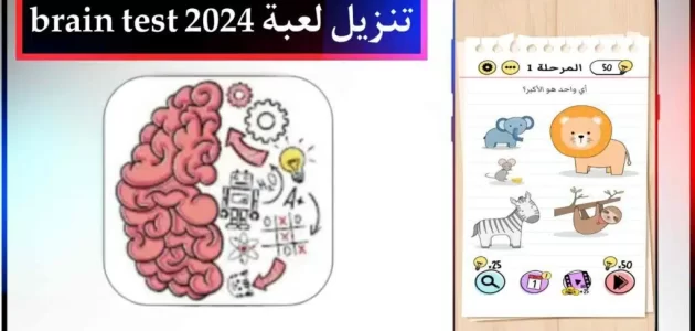 تنزيل لعبة brain test المرحلة 94 للجوال اخر اصدار من ميديا فاير 2024