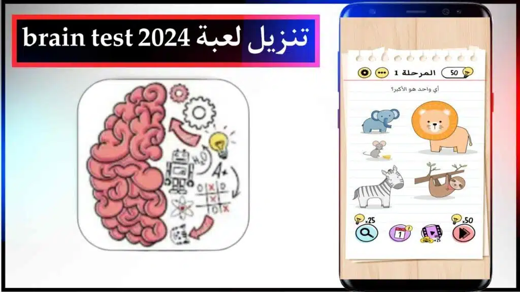 تحميل لعبة Brain Test المستوى 94 للموبايل اخر اصدار ميديا فاير 2024 2 تحميل لعبة Brain Test المستوى 94 للموبايل اخر اصدار ميديا فاير 2024 1