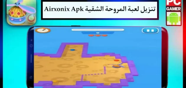 تنزيل لعبة المروحة القديمة 2024 Airxonix Apk للكمبيوتر والجوال مجانا من ميديا فاير