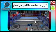 تنزيل لعبة بادل للايفون و للاندرويد paddle tennis 2024 اخر اصدار من ميديا فاير