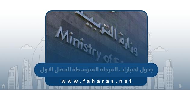 جدول اختبارات المرحلة المتوسطة الفصل الاول 2023 – 2024 الكويت